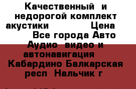 Качественный  и недорогой комплект акустики DD EC6.5 › Цена ­ 5 490 - Все города Авто » Аудио, видео и автонавигация   . Кабардино-Балкарская респ.,Нальчик г.